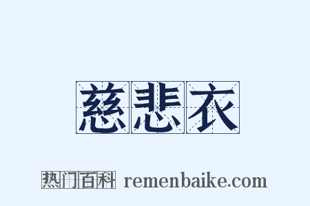 慈悲衣是什么意思的图片